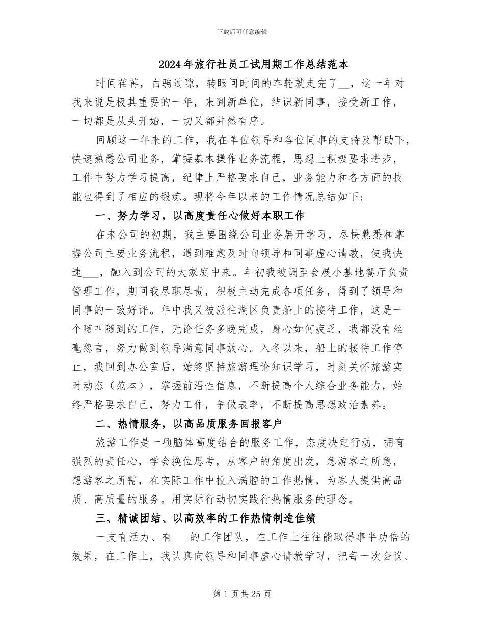 2024年旅行社员工试用期工作总结范本_第1页