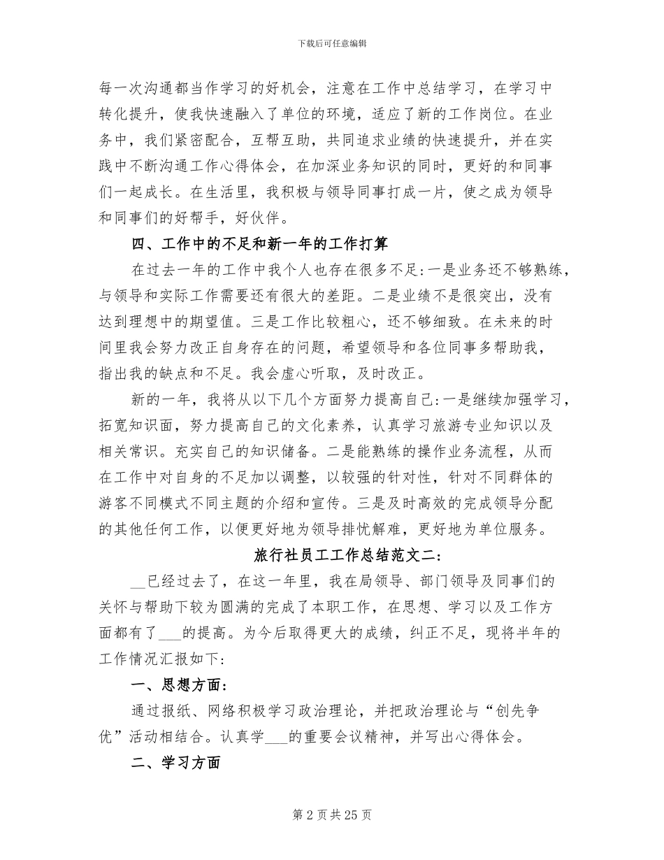 2024年旅行社员工试用期工作总结范本_第2页