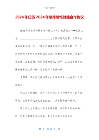 2024年日历-2024年装修装饰战略合作协议