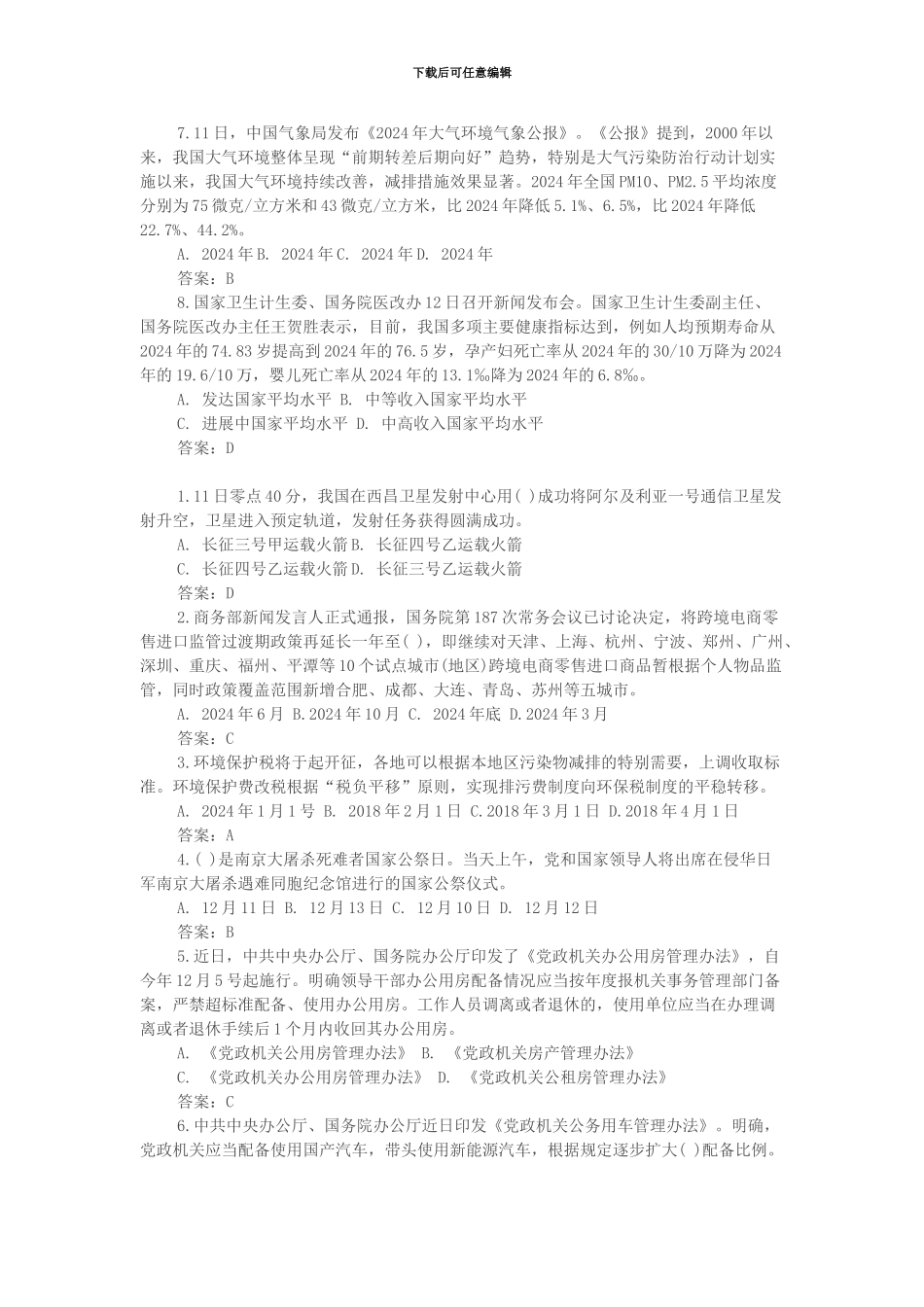 2024年时事政治模拟题及答案_第2页