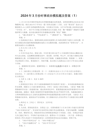 2024年时事政治模拟题及答案