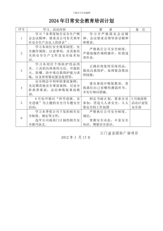 2024年日常安全教育培训计划