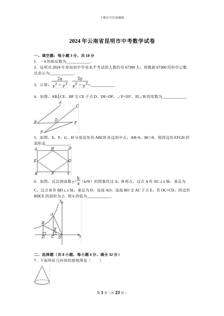 2024年昆明中考数学试卷及解析_第1页