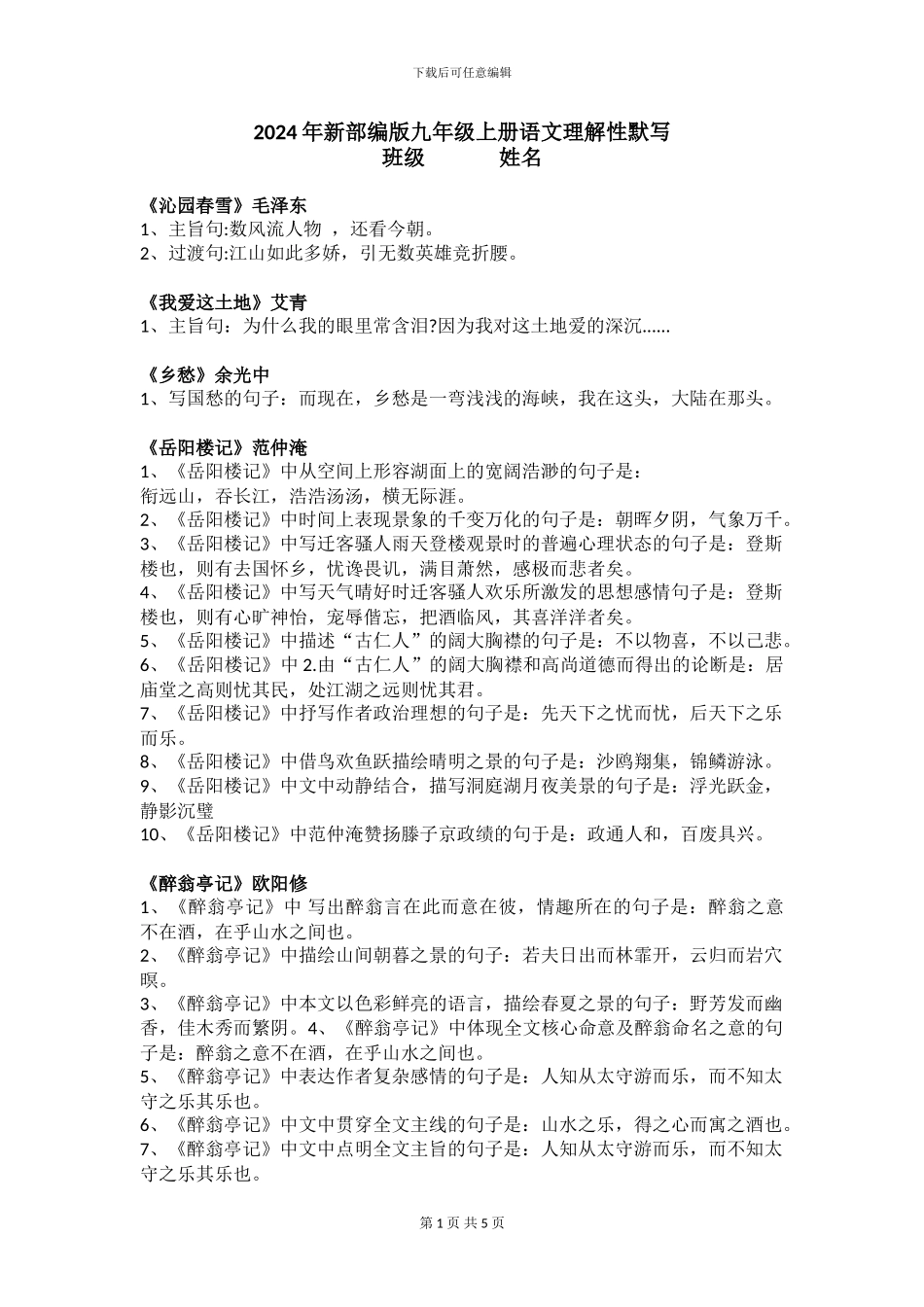 2024年新部编版九年级上册语文理解性默写_第1页