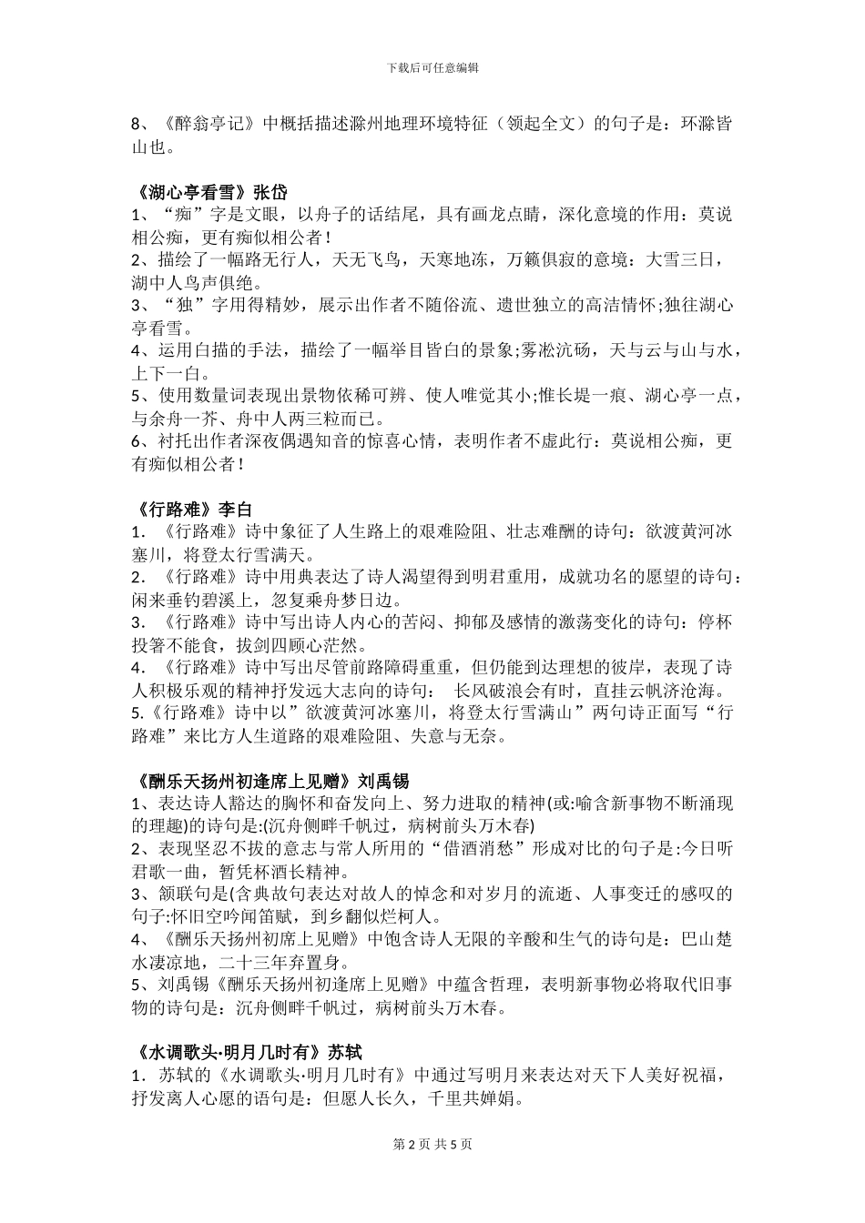 2024年新部编版九年级上册语文理解性默写_第2页