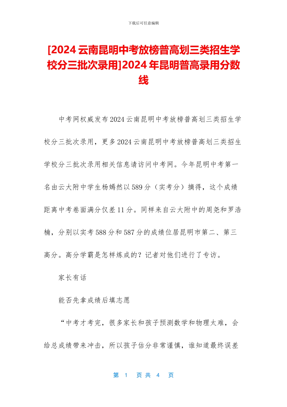 2024年昆明普高录取分数线_第1页