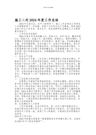 2024年施工二处工作总结