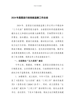 2024年昌图县行政效能监察工作总结