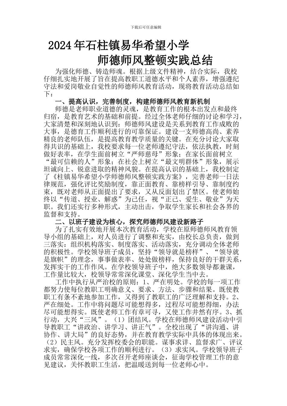 2024年易华希望小学师德师风总结_第1页