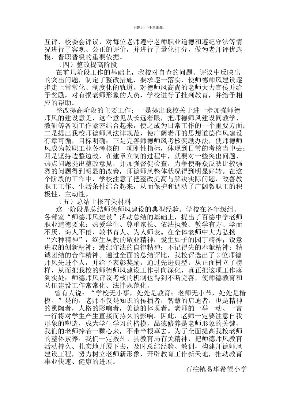 2024年易华希望小学师德师风总结_第3页