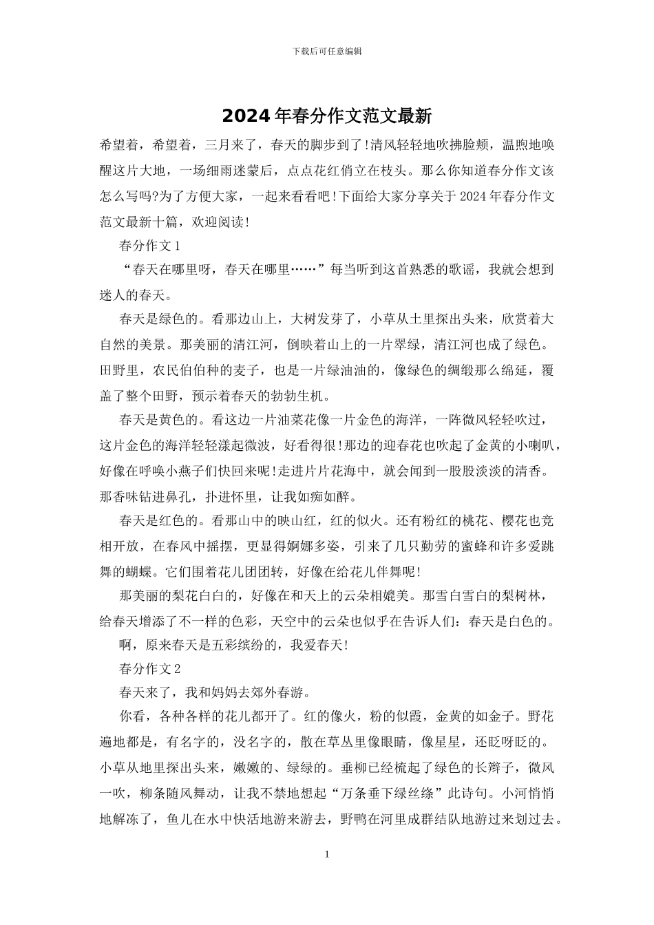 2024年春分作文范文最新_第1页