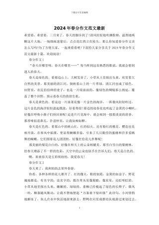 2024年春分作文范文最新
