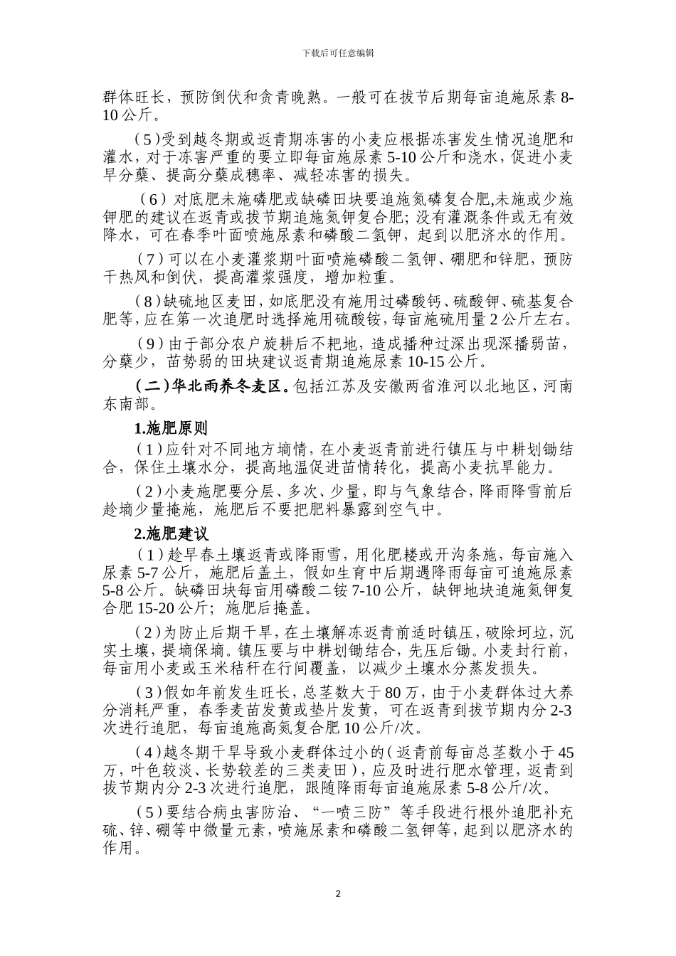 2024年春季主要农作物科学施肥指导意见_第2页