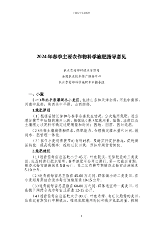 2024年春季主要农作物科学施肥指导意见