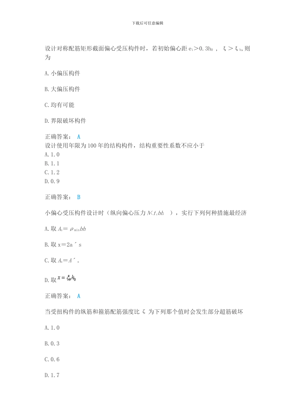 2024年春土木工程《混凝土结构理论》单选判断题_第1页