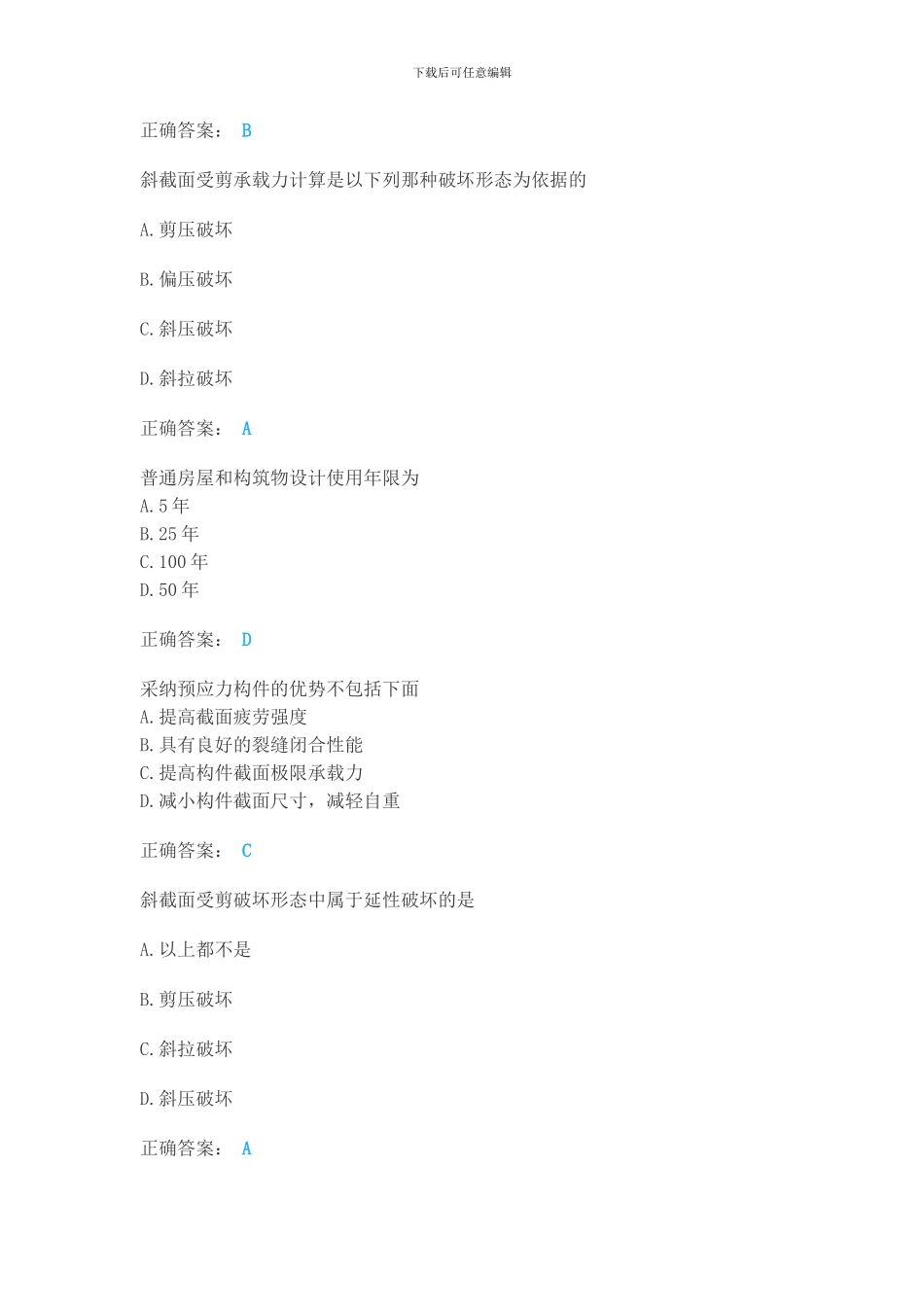 2024年春土木工程《混凝土结构理论》单选判断题_第2页