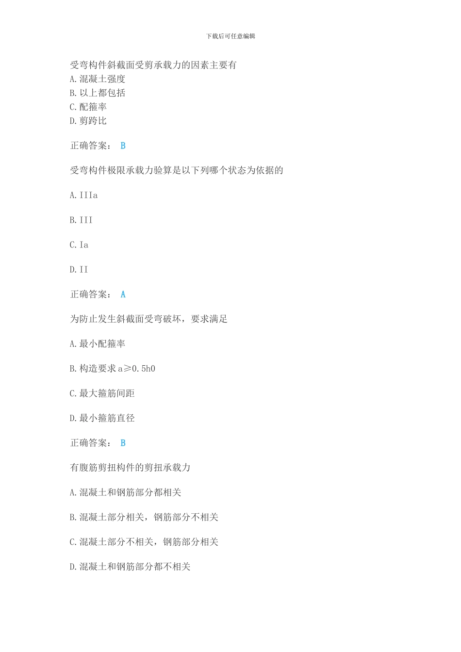 2024年春土木工程《混凝土结构理论》单选判断题_第3页