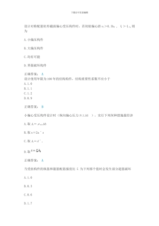 2024年春土木工程《混凝土结构理论》单选判断题