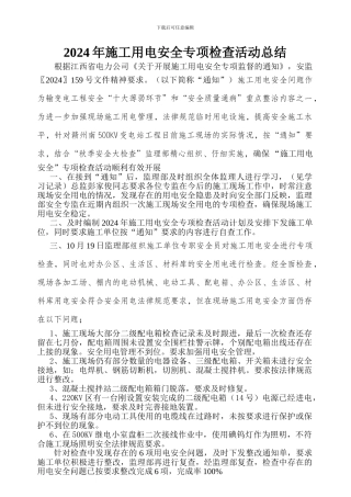 2024年施工用电安全专项活动总结