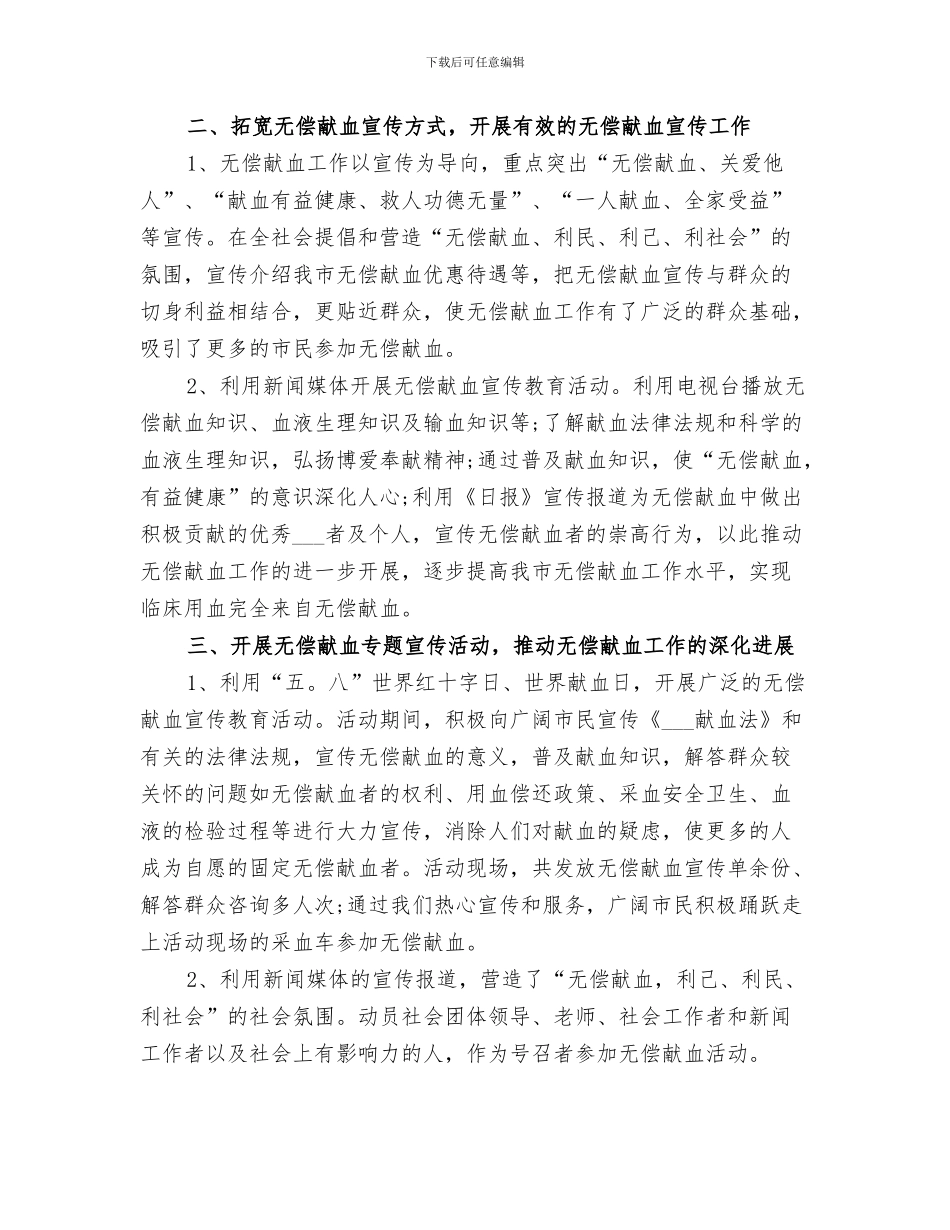 2024年无偿献血主题班会的总结_第3页