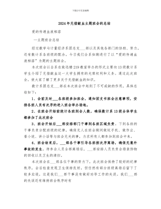 2024年无偿献血主题班会的总结
