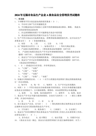 2024年无锡市食品生产企业A级食品安全管理员考试题库