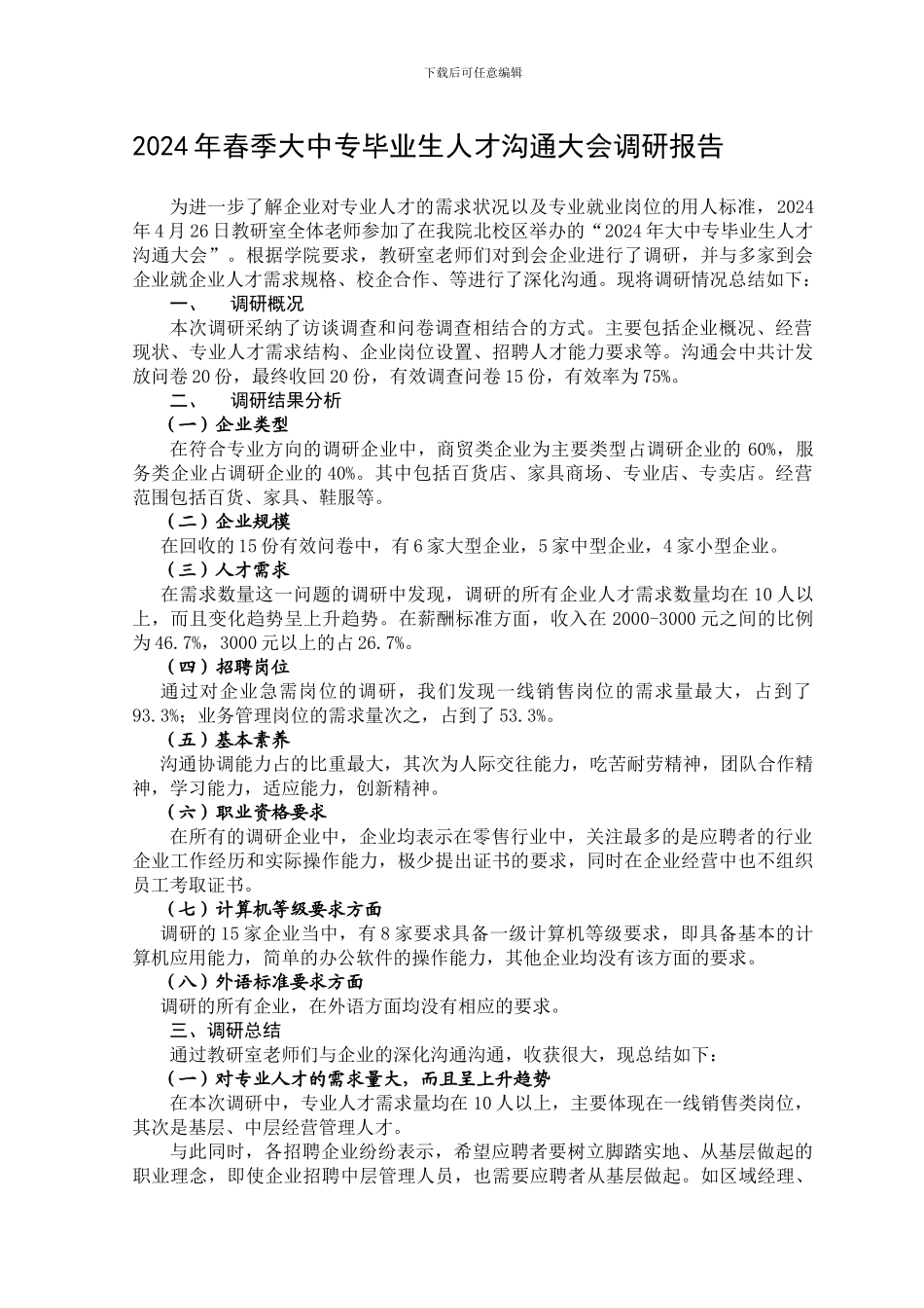 2024年春季人才交流会调研报告总结_第1页