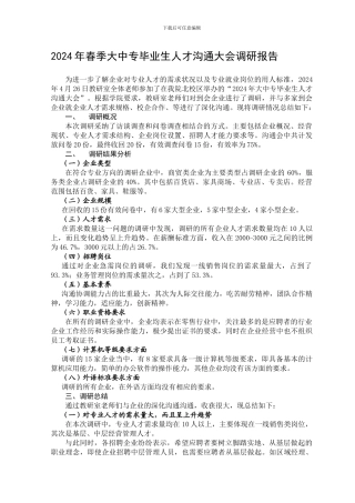 2024年春季人才交流会调研报告总结