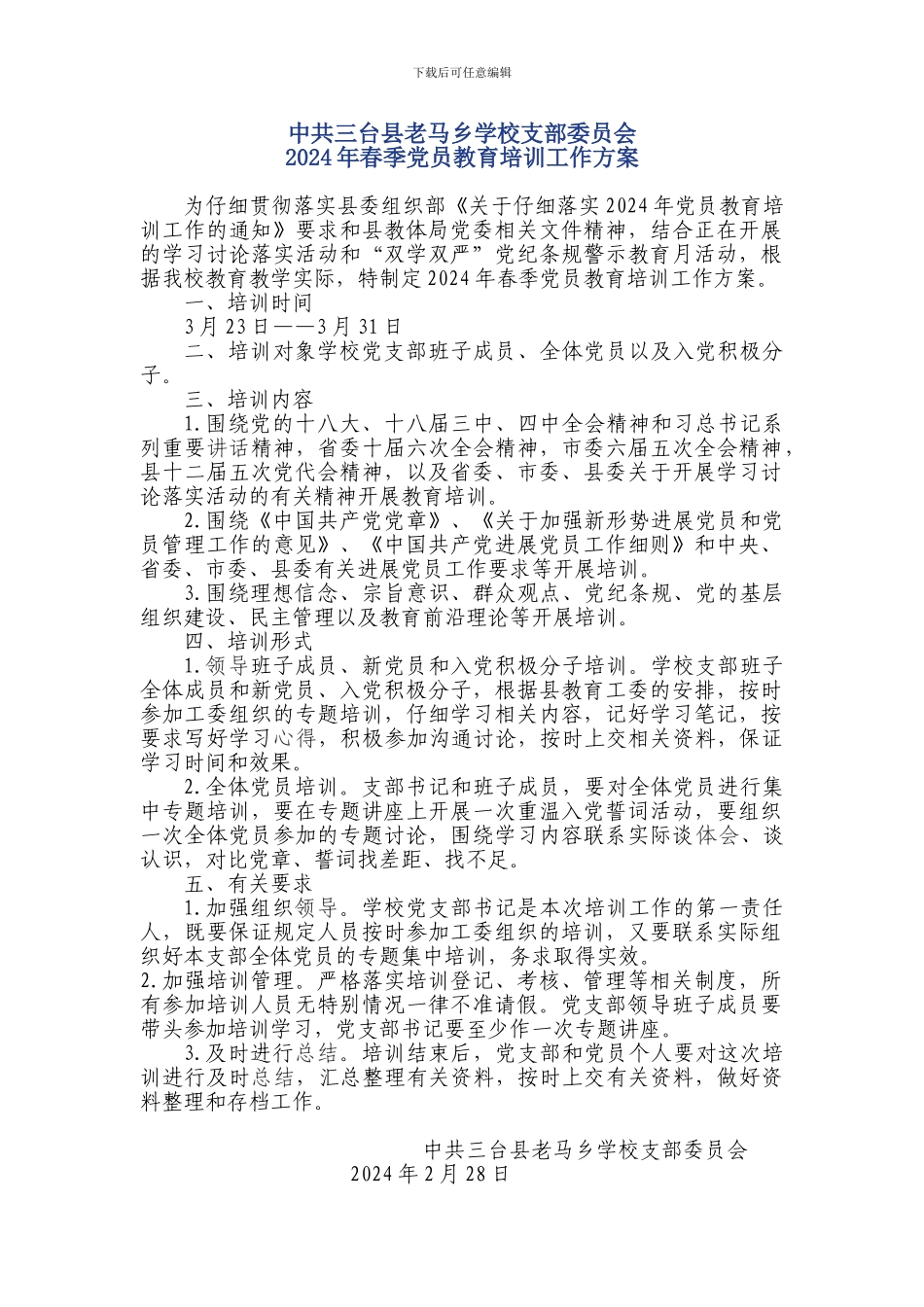 2024年春季党员教育培训工作方案_第1页