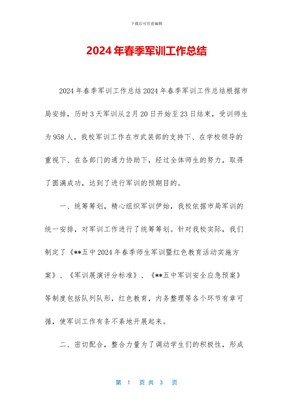 2024年春季军训工作总结_第1页