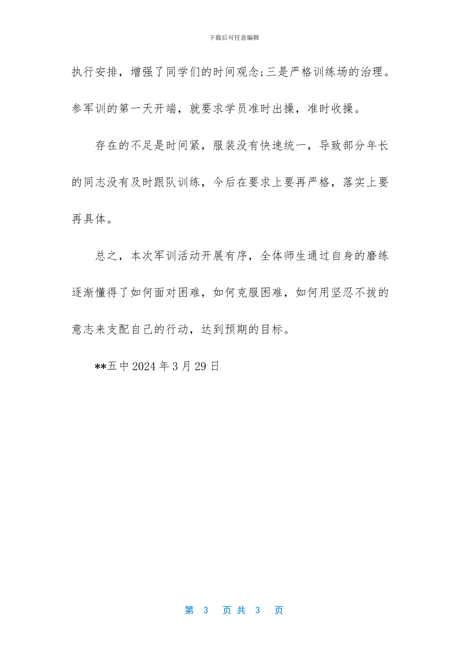 2024年春季军训工作总结_第3页
