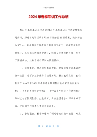2024年春季军训工作总结