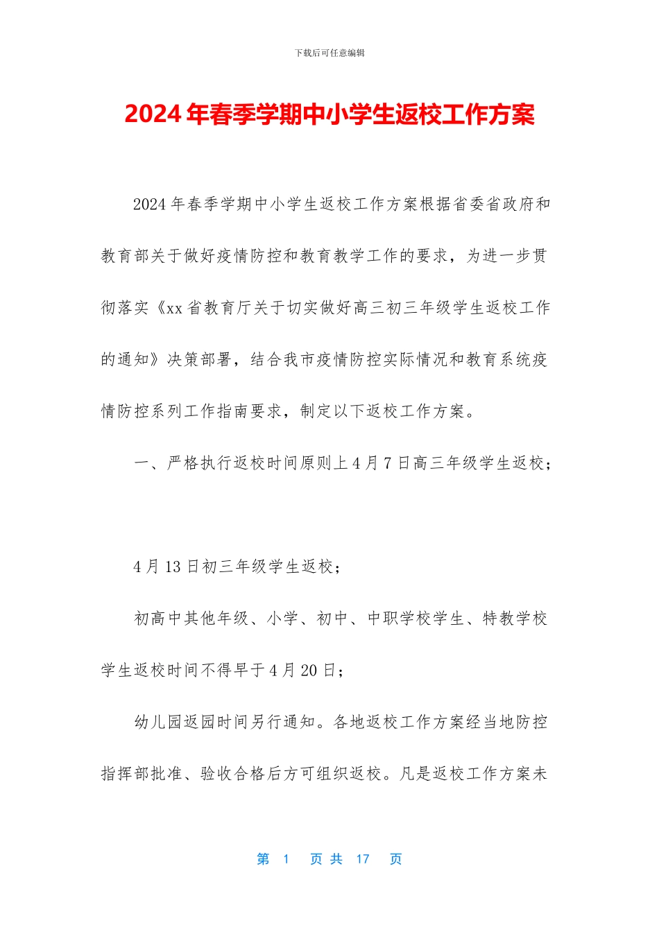 2024年春季学期中小学生返校工作方案_第1页