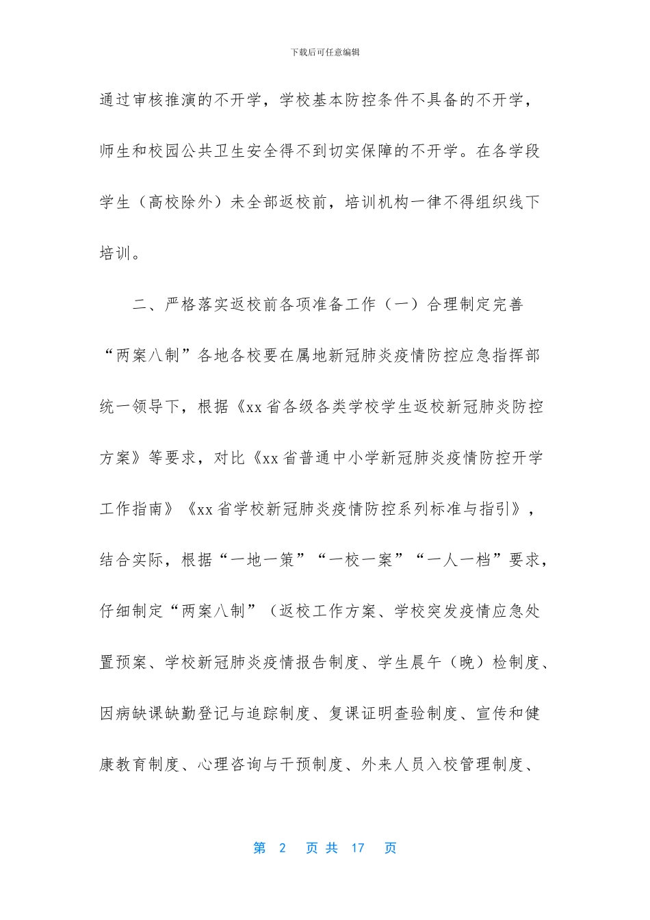 2024年春季学期中小学生返校工作方案_第2页