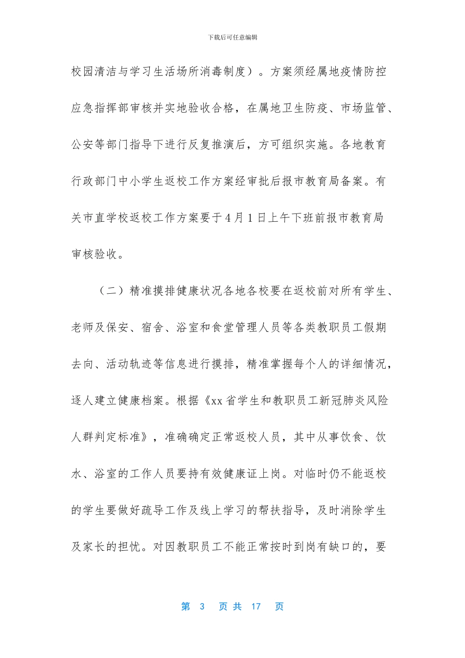 2024年春季学期中小学生返校工作方案_第3页