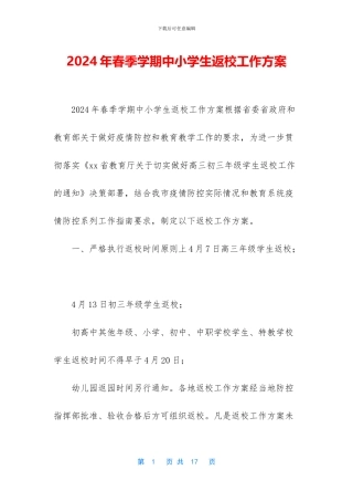 2024年春季学期中小学生返校工作方案
