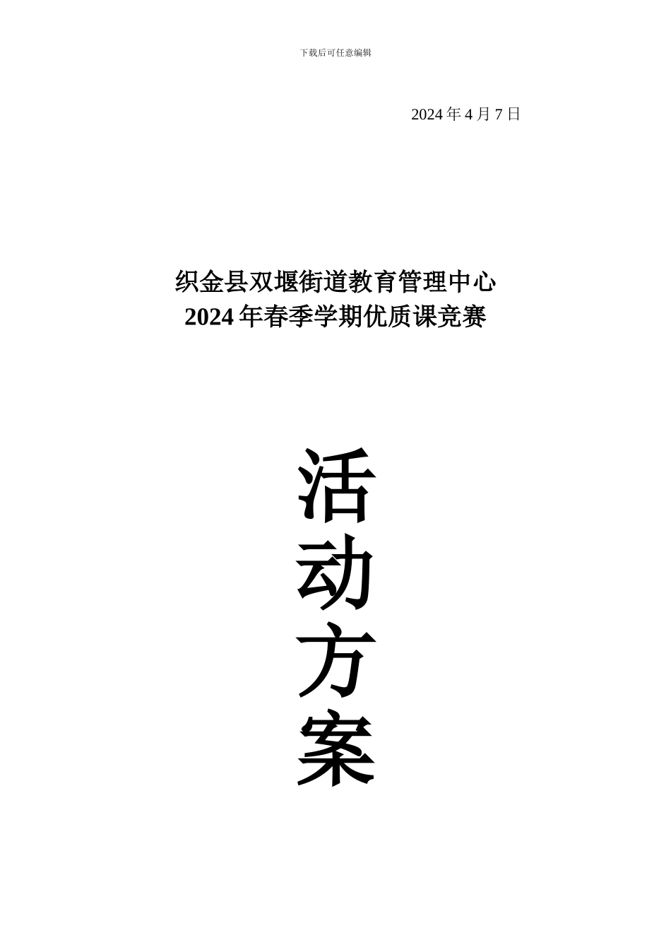 2024年春季学期优质课竞赛方案_第2页