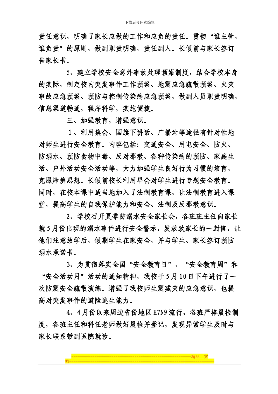 2024年春季学期学校安全工作总结_第2页