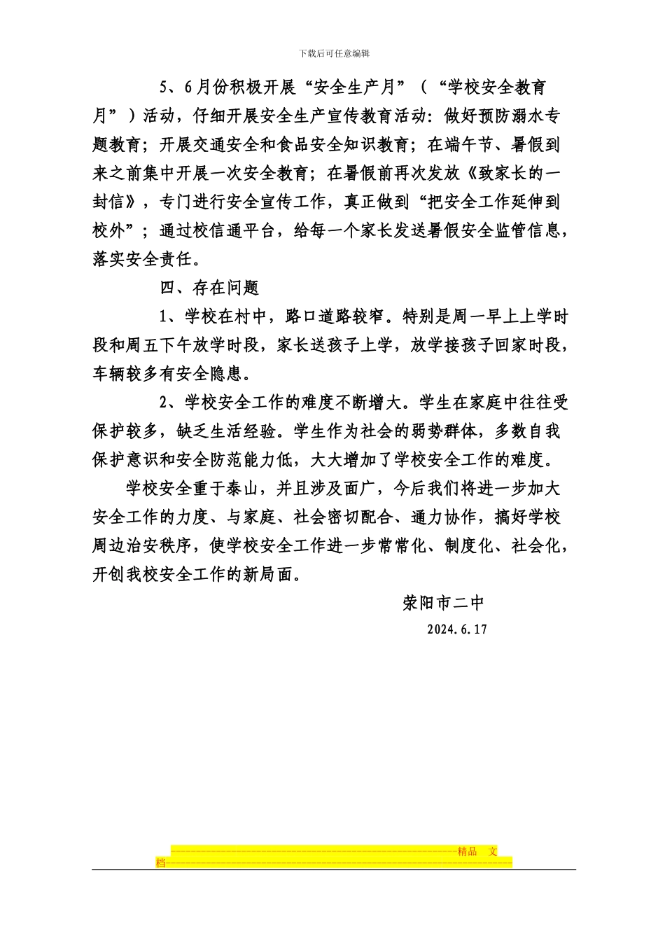 2024年春季学期学校安全工作总结_第3页
