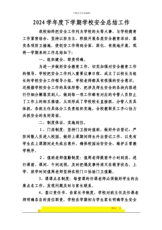 2024年春季学期学校安全工作总结