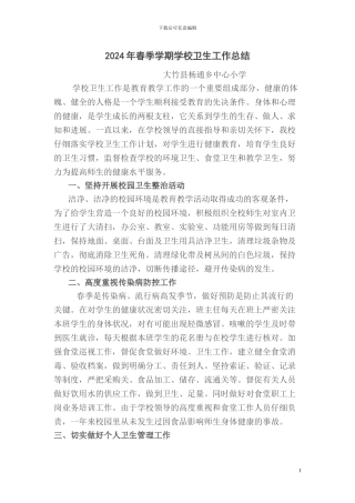 2024年春季学期卫生工作总结