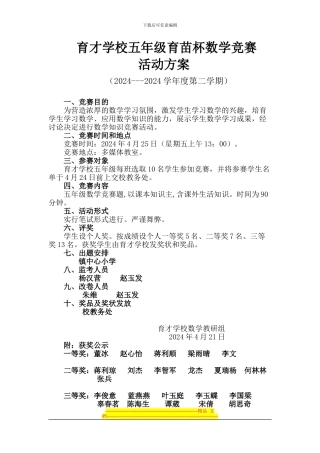 2024年春五年级数学育苗杯竞赛活动方案
