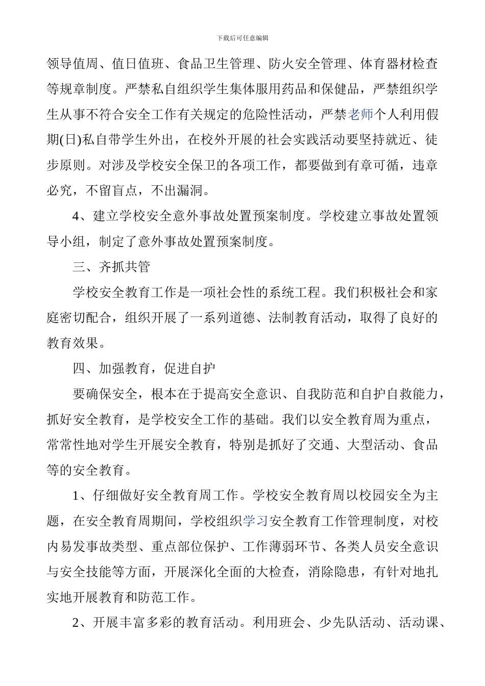 2024年春季学期小学安全工作总结_第2页