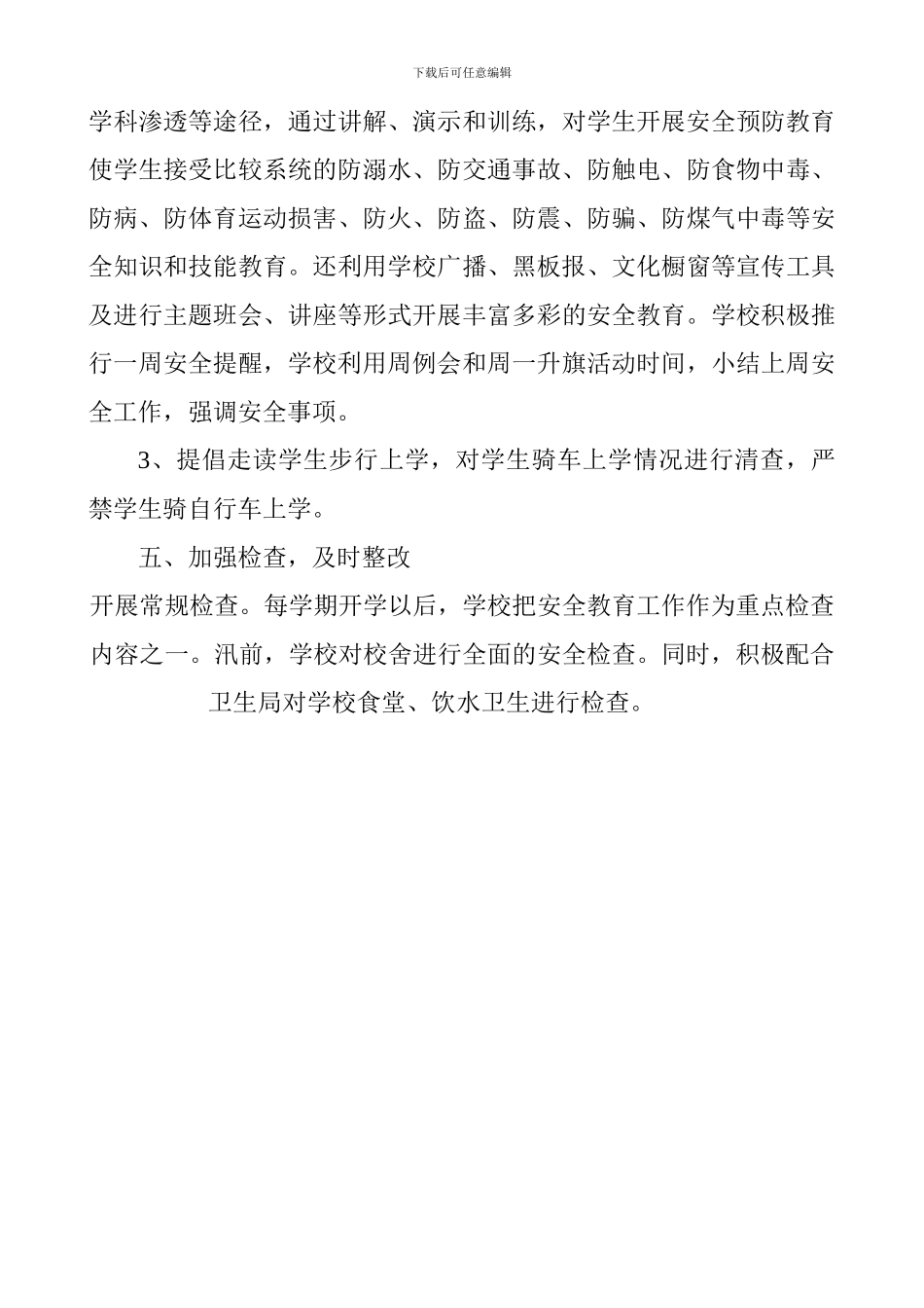 2024年春季学期小学安全工作总结_第3页