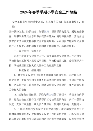 2024年春季学期小学安全工作总结