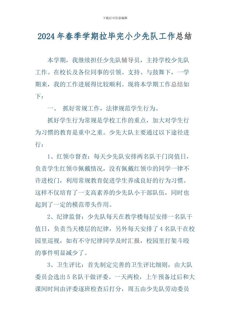 2024年春季学期少先队工作总结_第1页