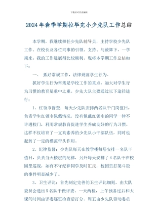 2024年春季学期少先队工作总结