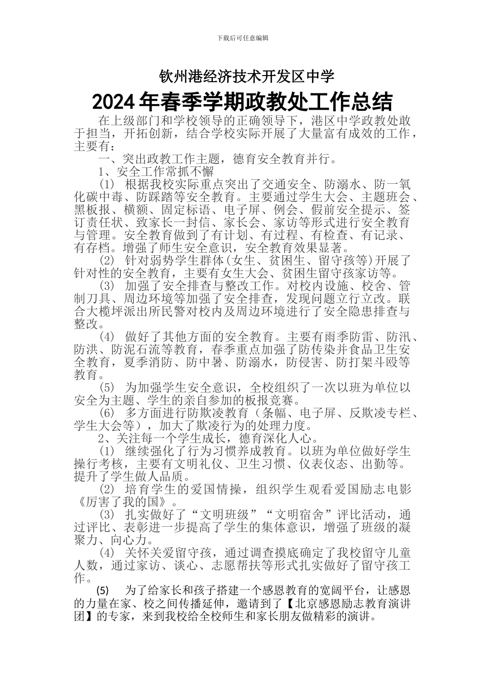 2024年春季学期政教处工作总结_第1页