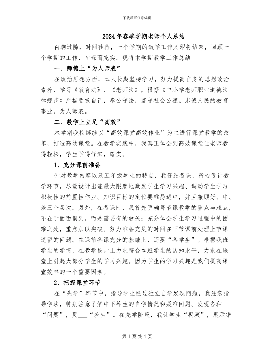 2024年春季学期教师个人总结_第1页