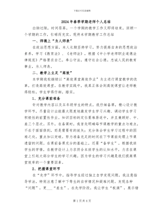2024年春季学期教师个人总结